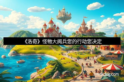 《洛奇》怪物大阅兵您的行动您决定