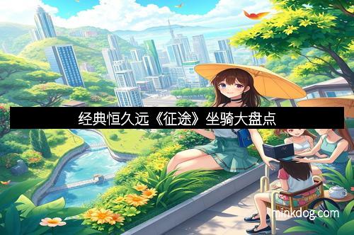 经典恒久远《征途》坐骑大盘点