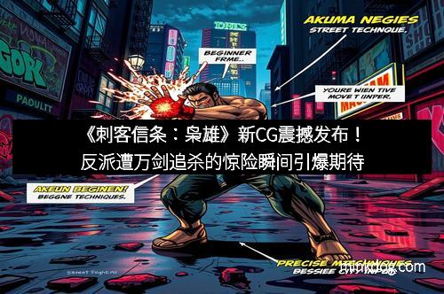 《刺客信条：枭雄》新CG震撼发布！反派遭万剑追杀的惊险瞬间引爆期待