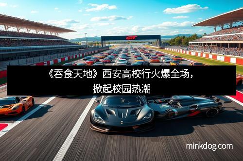 《吞食天地》西安高校行火爆全场，掀起校园热潮