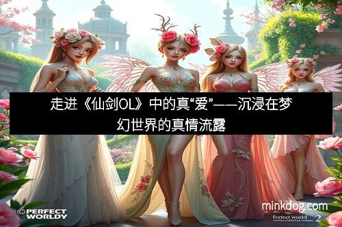 走进《仙剑OL》中的真“爱”——沉浸在梦幻世界的真情流露